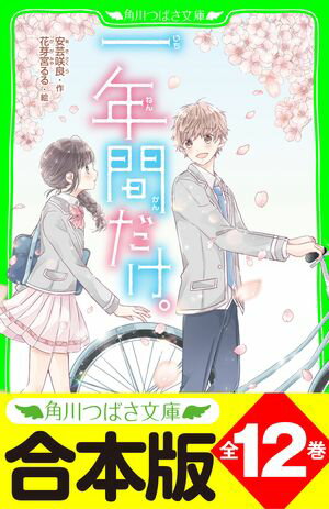 【合本版】「一年間だけ。」シリーズ　全１２巻