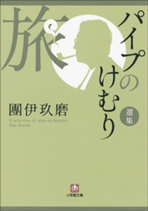 パイプのけむり選集　旅