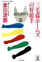 ＜p＞「主人が誰かを殺そうとしてるらしいのよ」──片山刑事が大学の同窓生・咲子からぶっそうな相談を受けている最中に、当の夫が現われ、いきなり殴られた！　そして、ホームズには「好敵手（ライバル）」が出現！？　表題作のほか、晴美が石津刑事とハネムーンの予行演習（？）をする「写真館」、「有給休暇」、「殺人カクテル」の3編を収録。＜/p＞画面が切り替わりますので、しばらくお待ち下さい。 ※ご購入は、楽天kobo商品ページからお願いします。※切り替わらない場合は、こちら をクリックして下さい。 ※このページからは注文できません。