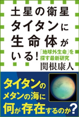 土星の衛星タイタンに生命体がいる！　「地球外生命」を探す最新研究（小学館新書）【電子書籍】[ 関根康人 ]