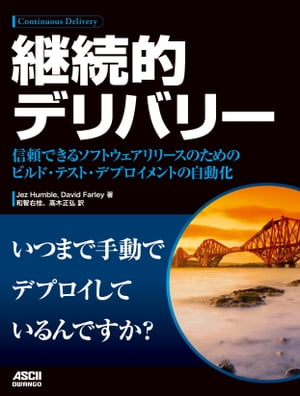 継続的デリバリー　信頼できるソフトウエアリリースのためのビルド・テスト・デプロイメントの自動化