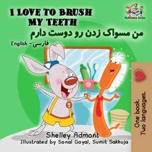 I Love to Brush My Teeth English Farsi Bilingual Collection【電子書籍】[ Shelley Admont ]