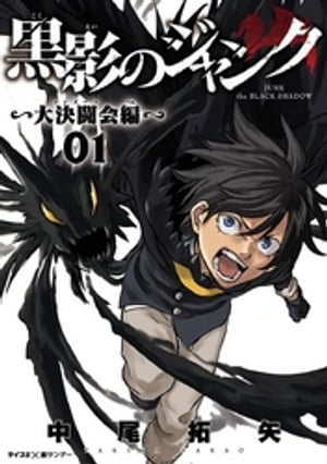 黒影のジャンク～大決闘会編～（1）【電子書籍】 中尾拓矢