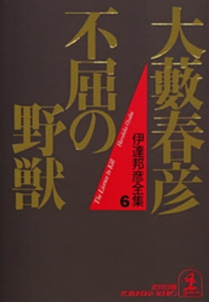 不屈の野獣【電子書籍】[ 大藪春彦 