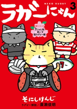 ラガーにゃん　３〜猫リンピック　７にゃん制＆車いす猫ラグビー編〜