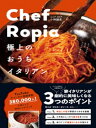 Chef Ropia 極上のおうちイタリアン - たった3つのコツでシェフクオリティー -【電子書籍】 小林諭史