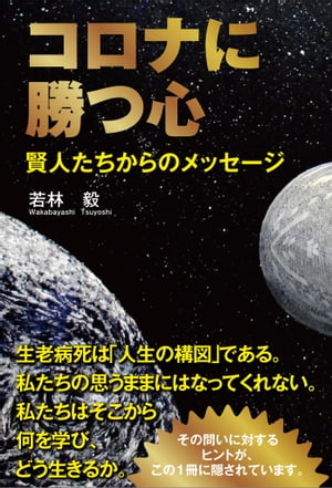 コロナに勝つ心 賢人たちからのメッセージ【電子書籍】[ 若林 毅 ]