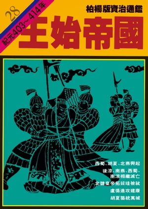 柏楊版資治通鑑第二十八冊