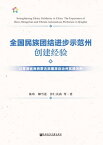 全国民族????示范州?建??：以青海省海西蒙古族藏族自治州?践?例【電子書籍】[ ?? ]