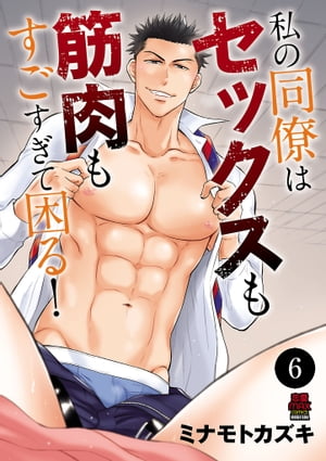 私の同僚はセックスも筋肉もすごすぎて困る!