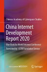 China Internet Development Report 2020 Blue Book for World Internet Conference【電子書籍】[ Publishing House of Electronics Industry ]