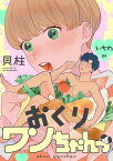 おくりワンちゃんっ いちわ いちわ【電子書籍】[ 貝柱 ]