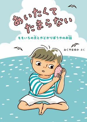 あいたくてたまらない ももいろの貝とやどかりぼうやのお話【電子書籍】[ おくやまゆか ]