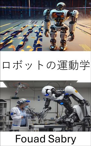 ロボットの運動学 ロボットシステムにおける動作と制御の理解【電子書籍】[ Fouad Sabry ]