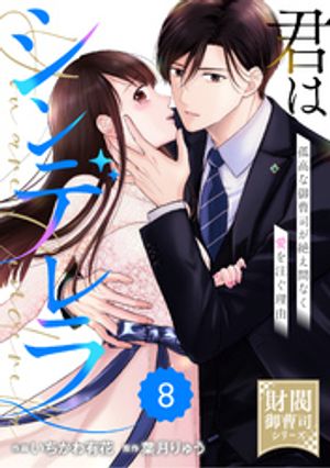 【財閥御曹司シリーズ】