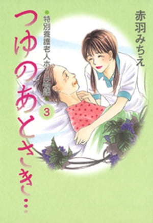 つゆのあとさき…〜特別養護老人ホーム物語　３