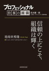 プロフェッショナル　仕事の流儀　祖母井秀隆　 サッカークラブ ゼネラルマネージャー　信頼の上にこそ、組織は輝く【電子書籍】