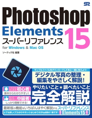 Photoshop Elements 15 スーパーリファレ