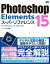 Photoshop Elements 15 スーパーリファレンス for Windows&Mac OS