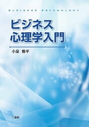 ビジネス心理学入門【電子書籍】[ 小泉修平 ]