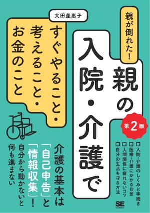 親が倒れた！親の入院・介護ですぐやること・考えること・お金のこと 第2版