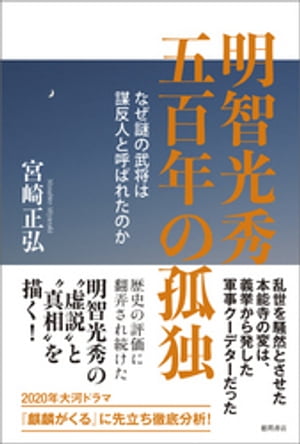 明智光秀 五百年の孤独 なぜ謎の武将は謀反人と呼ばれたのか【電子書籍】 宮崎正弘