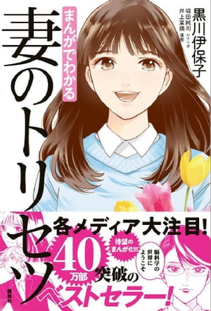 まんがでわかる　妻のトリセツ【電子書籍】[ 黒川伊保子 ]