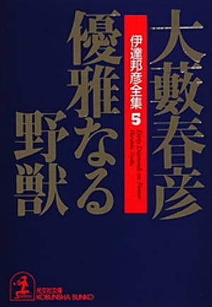 優雅なる野獣