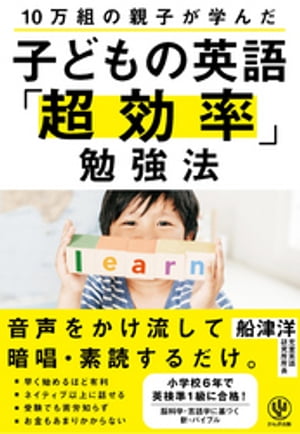 10万組の親子が学んだ 子どもの英語「超効率」勉強法