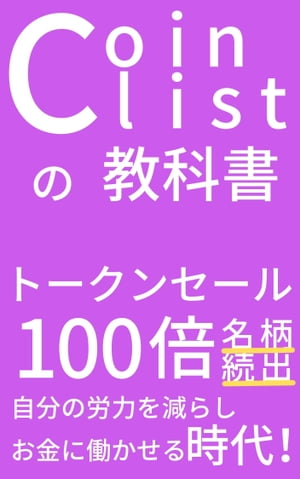 CoinList（コインリスト）の教科書