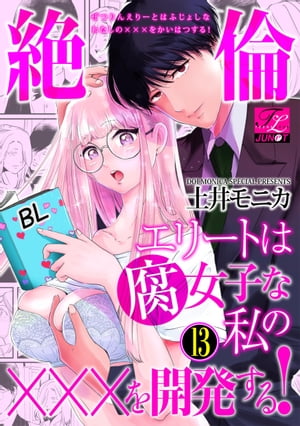 ＜p＞漫画家を目指す腐女子のOL・景山りこ。＜br /＞ エッチシーンにリアリティがないと担当編集者に注意されるも＜br /＞ 年齢＝彼氏いない歴の彼女にとって＜br /＞ セックスは二次元キャラだけに許された神聖な行為。＜br /＞ 実生活では縁遠い行為のはずだった…。＜/p＞ ＜p＞そんな彼女が唯一心惹かれる男性社員・中島颯真。＜br /＞ 俳優顔負けの容姿で仕事もできるエリートリーマン。＜br /＞ 社内の女子人気も高いイケメンなのだが、＜br /＞ りこが憧れる理由は好きなBL作品の主人公に似ているから。＜br /＞ だが、そのイケてる男が、どういうワケかりこに猛アタック!!?＜br /＞ しかもカラダの×××を中心に触ってきちゃって、＜br /＞ りこも満更でもなくなってきて!!?＜/p＞ ＜p＞ジュネットレーベルのTL単話配信作品。＜br /＞ 毎月第3土曜に新作リリースです！＜/p＞画面が切り替わりますので、しばらくお待ち下さい。 ※ご購入は、楽天kobo商品ページからお願いします。※切り替わらない場合は、こちら をクリックして下さい。 ※このページからは注文できません。