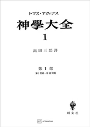 神学大全1　第I部　第1問題～第13問題【電子書籍】[ トマ