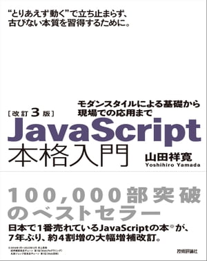 改訂3版JavaScript本格入門　〜モダンスタイルによる基礎から現場での応用まで