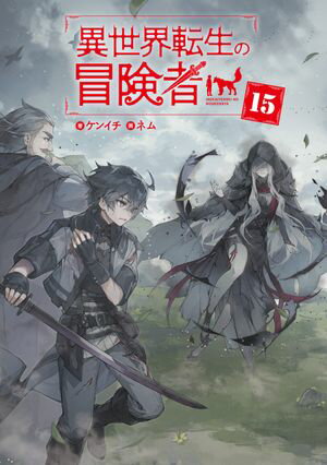 異世界転生の冒険者【電子版限定書き下ろしSS付】/ 15