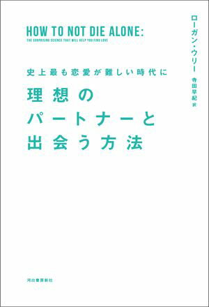 史上最も恋愛が難しい時代に　理想のパートナーと出会う方法