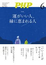月刊誌PHP 2024年6月号【電子書籍】