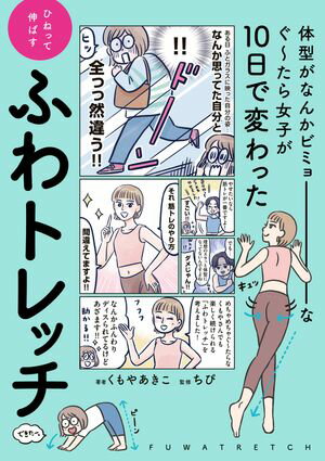 体型がなんかビミョーなぐ~たら女子が10日で変わった ひねって伸ばす ふわトレッチ