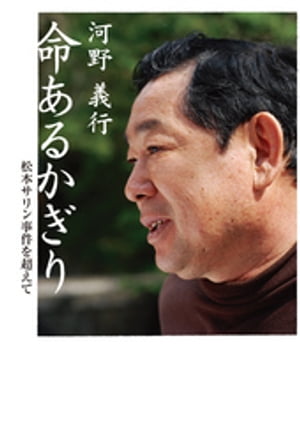 命あるかぎり : 松本サリン事件を超えて【電子書籍】[ 河野義行 ]