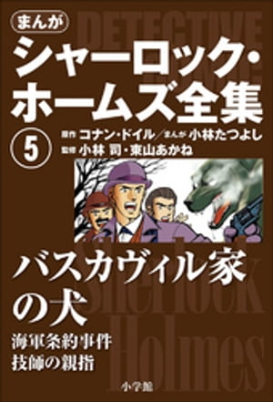 まんが版　シャーロック・ホームズ全集5　バスカヴィル家の犬