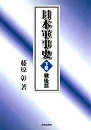 日本軍事史〈下巻〉戦後篇【電子書籍】[ 藤原彰 ]
