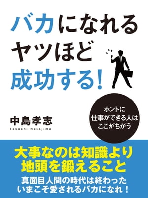 バカになれるヤツほど成功する！