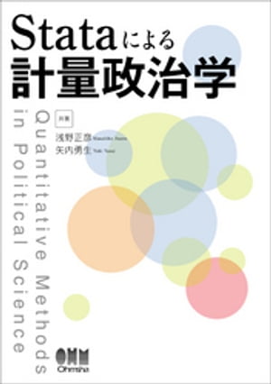 Stataによる計量政治学【電子書籍】[ 浅野正彦 ]