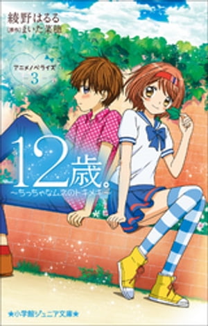 小学館ジュニア文庫　１２歳。アニメノベライズ　～ちっちゃなムネのトキメキ～３