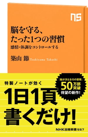 脳を守る、たった１つの習慣　感情・体調をコントロールする