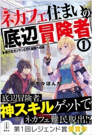 ネカフェ住まいの底辺冒険者　１　　美少女ガンマンと行く最強への道　【電子特典付き】