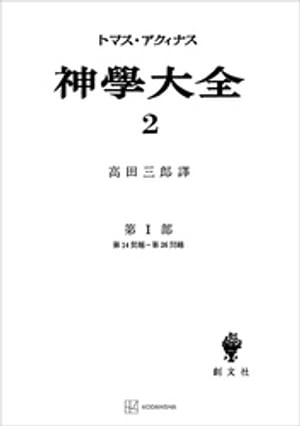 神学大全２　第Ｉ部　第１４問題〜第２６問題