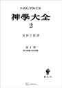 神学大全2　第I部　第14問題～第26問題【電子書籍】[ ト