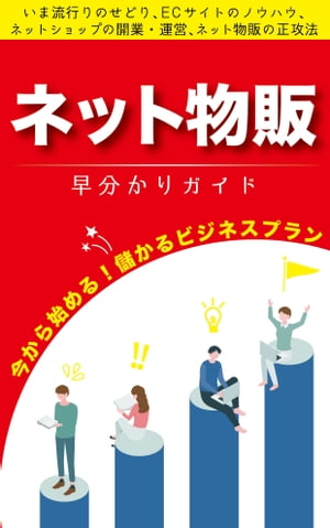 ネット物販 早わかりガイド　〜せどり・ECサイト・ネットショップの方法・開業・運営・成功法〜