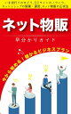 ネット物販 早わかりガイド　～せどり・ECサイト・ネットショップの方法・開業・運営・成功法～ 今から始める儲かるビジネスプラン・副業・サイドビジネス【電子書籍】[ 加藤 透 ]