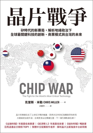 ٥ৡ?Ūжɡ?𸰲ʵŪϿϼṲ̄ CHIP WAR: The Fight for the Worlds Most Critical TechnologyŻҽҡ[ Τ?(Chris Miller) ]